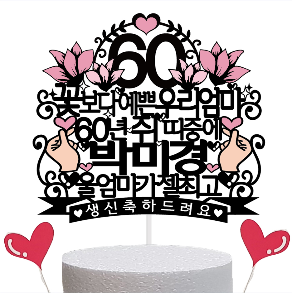 케이크토퍼- 꽃보다예쁜 우리엄마 60년쥐띠중에 울엄마가 젤최고! (선택문구외 문구변경가능) : 꽃빵이네