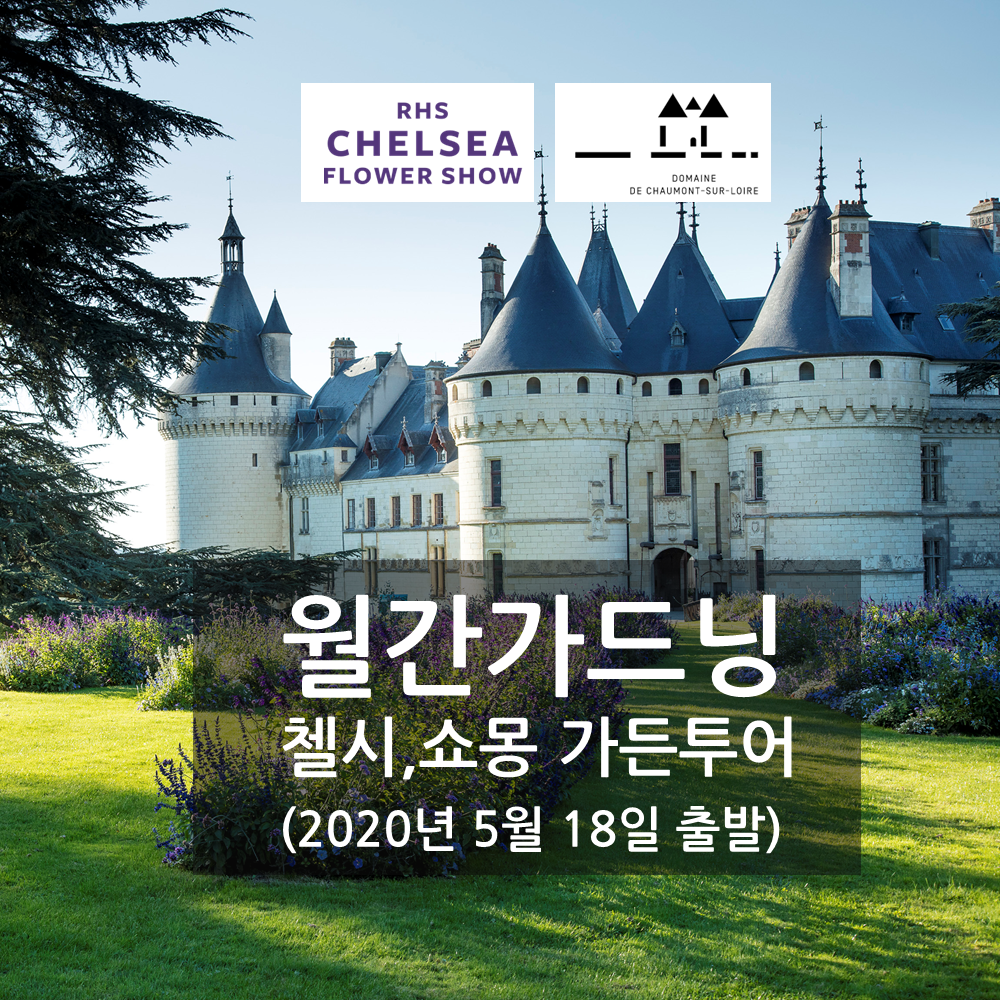 2020 첼시,쇼몽 가든투어 (월간가드닝) : 트레블로드