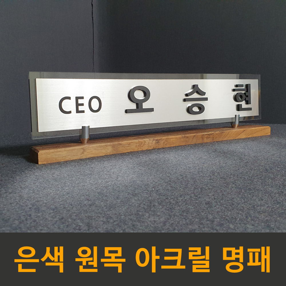 명패 고급명패 아크릴 개업선물 병원 유치원 부동산 회사 개인책상패 원장명패 : 필아크릴