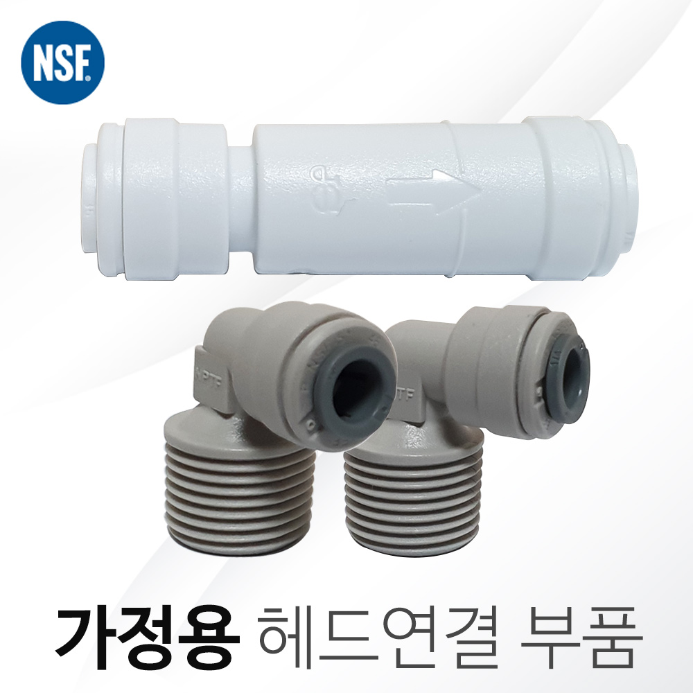 에버퓨어 정수기 헤드연결부품세트 가정용 (존게스트) : 에프에스유통