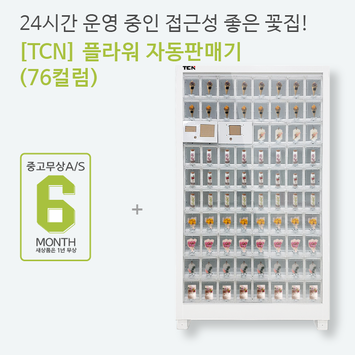 꽃자판기 꽃다발 무인판매 자판기 76컬럼 : 해인유통