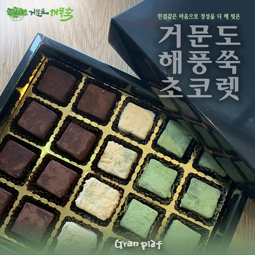 그랑피아프 거문도 해풍쑥 프리미엄 수제초코렛 10구 20구 : 거문도해풍쑥명과 그랑피아프