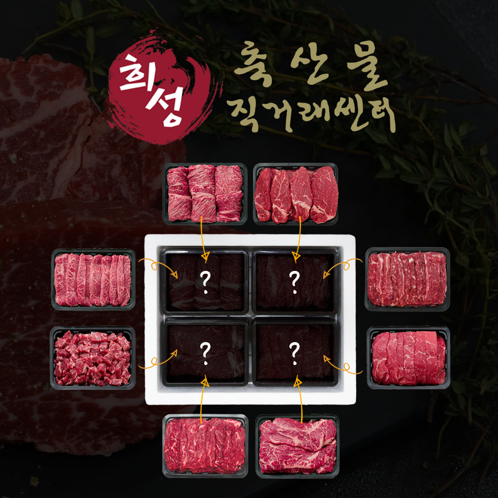[희성식품] 1+등급 한우 내맘대로 선물세트 골라담기 명절 추석 설 설날 소고기 구이용 : 희성식품