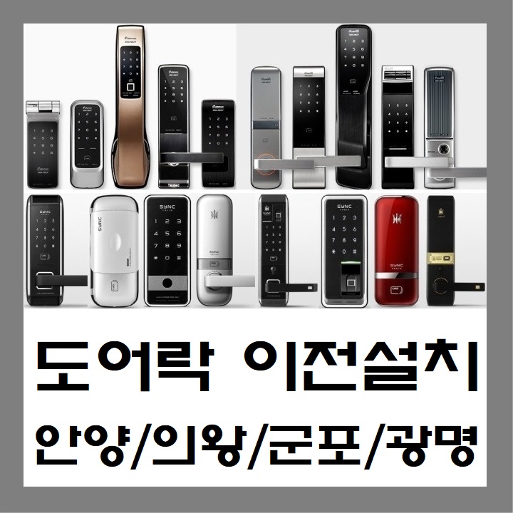 디지털도어락 번호키 도어록 보조키 게이트맨 공휴일 이전 설치 안양 의왕 군포 광명 : D앤J