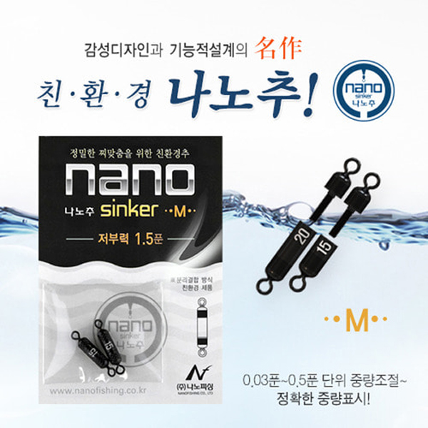나노피싱 친환경 나노추M 싱커 0.3~4.0푼 : 낚시연구소