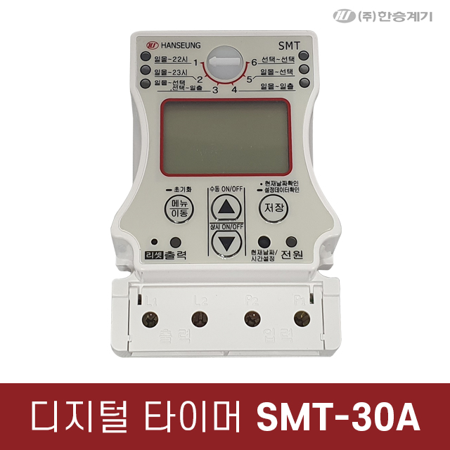 (주)한승계기 디지털 타이머 SMT-30A 110~240V 타임스위치 : 킹전구