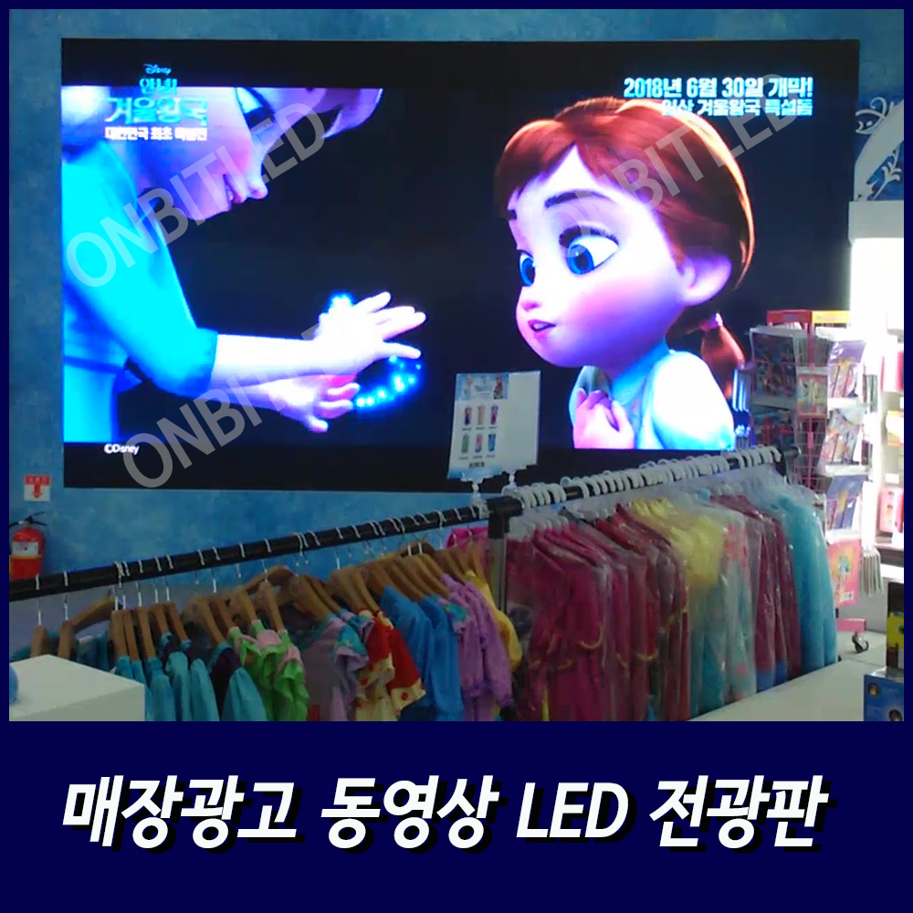 매장 led광고판 동영상 led전광판 맞춤제작 : 온빛전자 주식회사