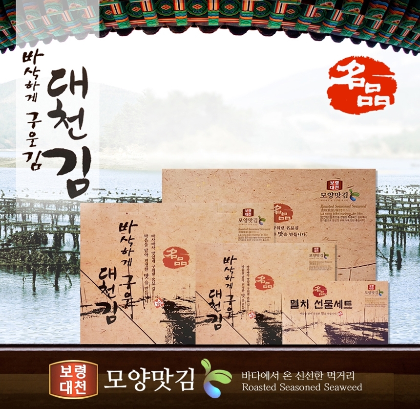 보령대천김 도시락 식탁 선물세트 : 진리바미샾