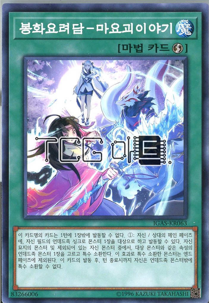 봉화요려담-마요괴이야기 (IGAS-KR063) Normal 한글판 유희왕 : TCG마트