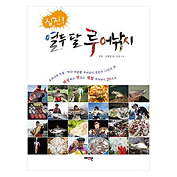 피싱그룹만어 [예조원] 실전! 열두 달 루어낚시 : 주식회사 만어