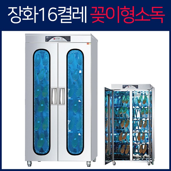하인스 장화 살균 소독기 HA-J816 열풍건조 16켤레 : 고고키친스토어