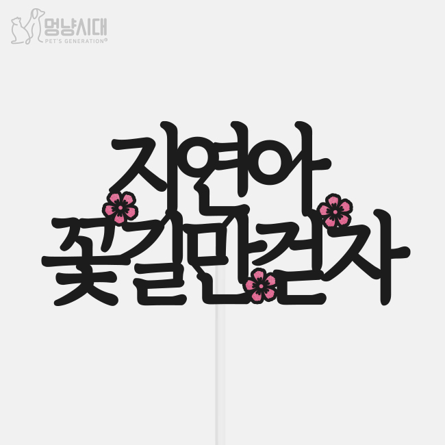 [멍냥토퍼] 심플 꽃 꽃길만걷자 친구 생일 케이크 토퍼 - 꽃다발 파티 선물 승진 합격 : 멍냥시대