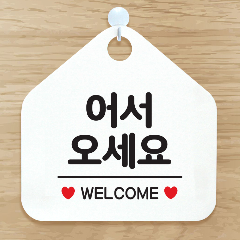 오픈클로즈 안내판 표지판 포맥스 팻말 제작 104 어서오세요웰컴 오각20cm : 제제데코