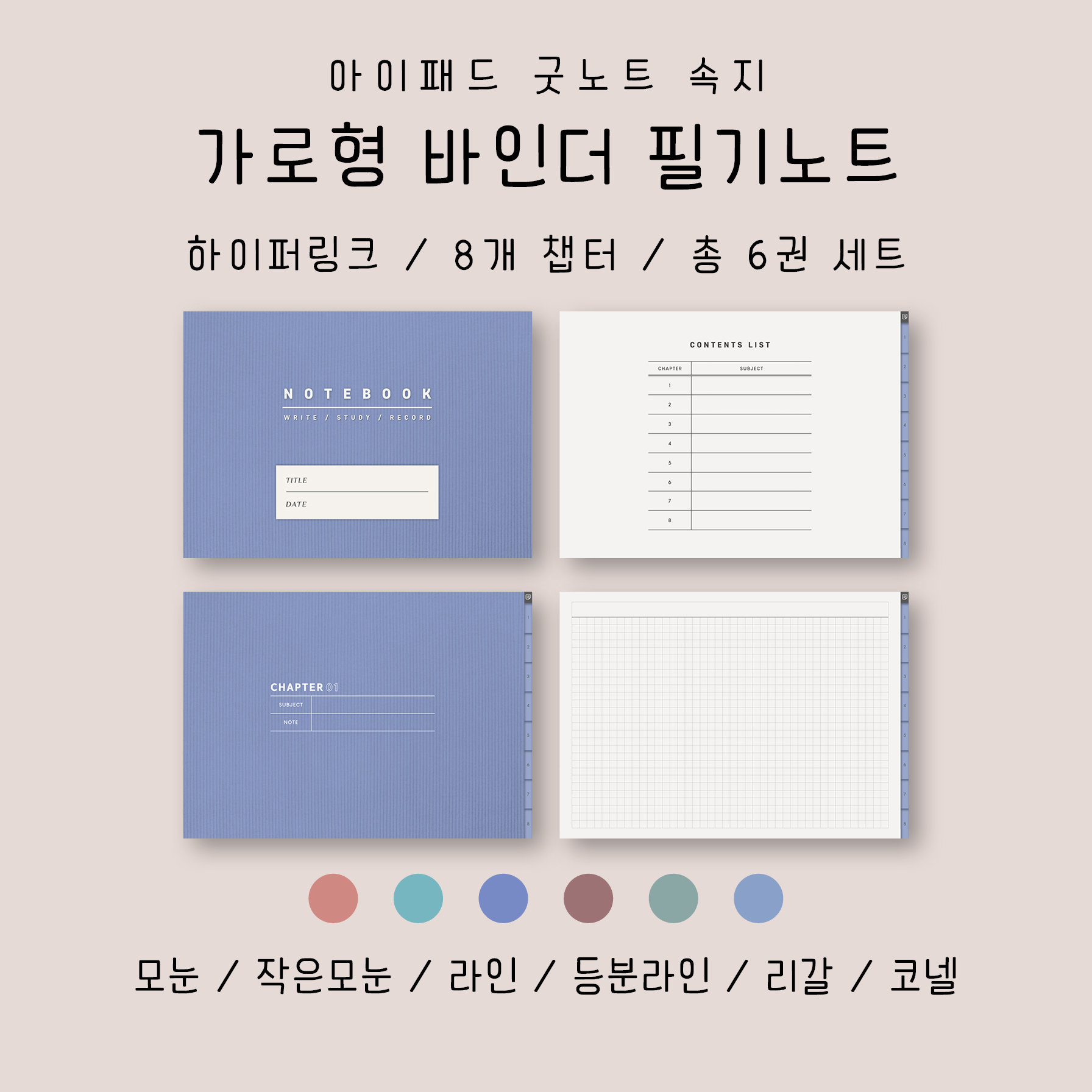 [스튜디오 잔잔] 가로형 바인더 필기노트 6권 / 아이패드 굿노트 속지 하이퍼링크 서식 : 잔잔상점