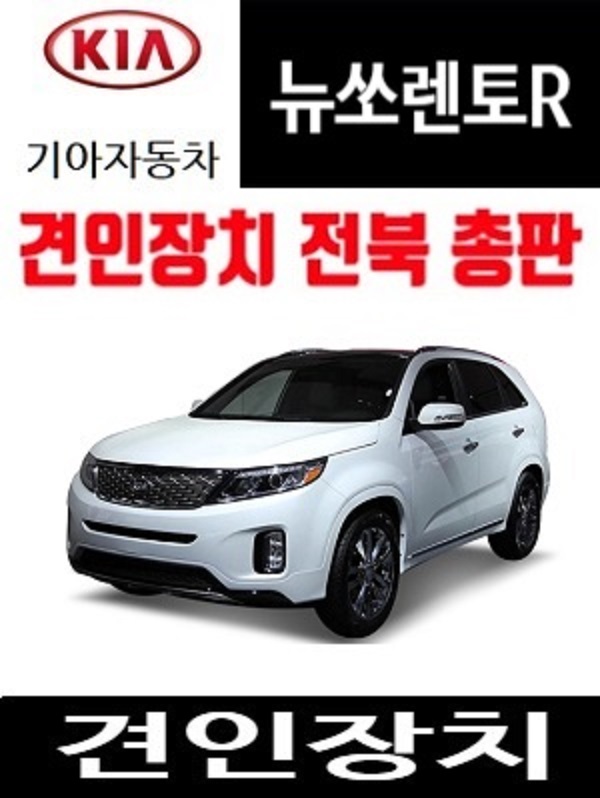 기아 뉴쏘렌토R 유럽식견인장치 움브라 UMBRA [C타입] 견인고리 아리아모빌 전주 : 메가오토