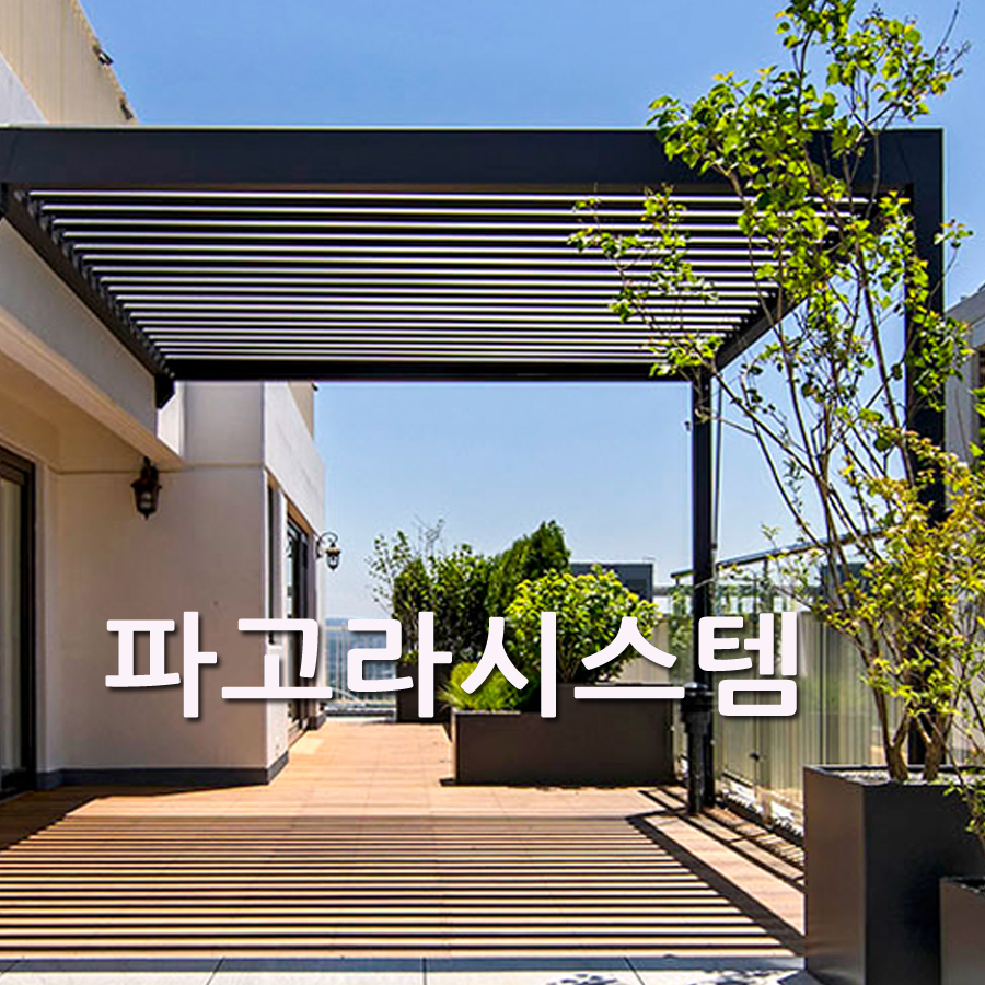 파고라시스템 차양 차광막 스카이어닝 마을정자 : 지에스어닝