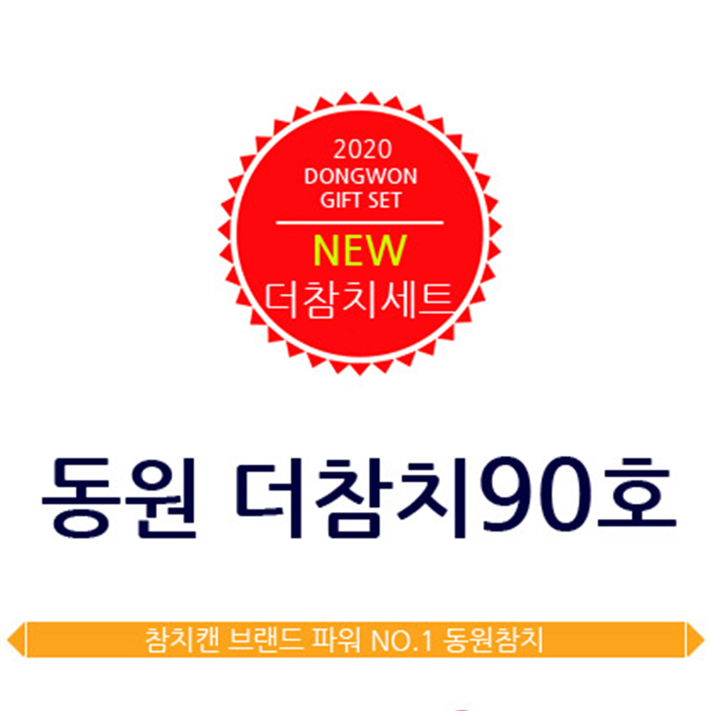 동원 더참치 90호 명절 선물 세트 참치선물 : 노랑나비스토어