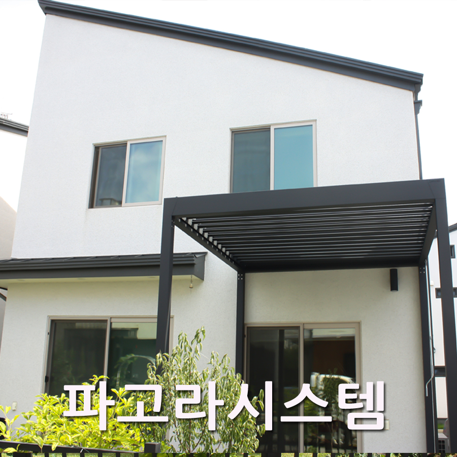 파고라시스템 차양 차광막 스카이어닝 SUNROOM : 지에스어닝