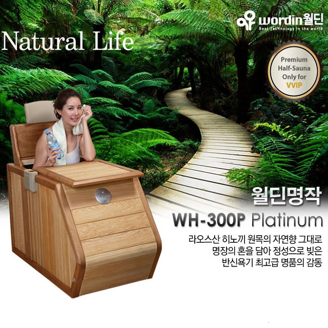 무료배송 / [사은품 대형 타올 증정] / 빠른 배송 / 월딘 반신욕기 WH 300P 플레티늄 / 원적외선 스팀 편백나무 히노끼 반신욕기 : 삼은당