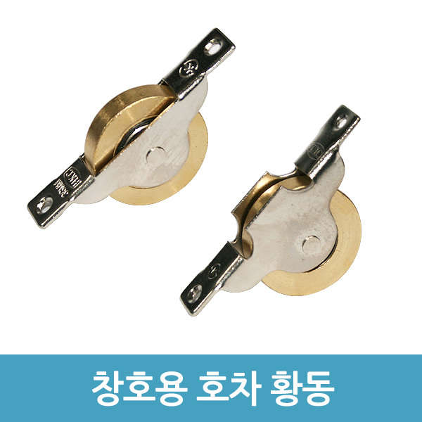 창호용호차 황동 오메가 베어링호차 문바퀴 호차롤러 : 가전용품 에버마켓