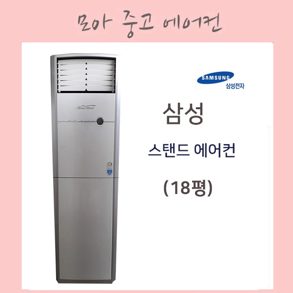 중고에어컨 /삼성 블루윈드 스탠드에어컨 18평 : 에어컨MOA