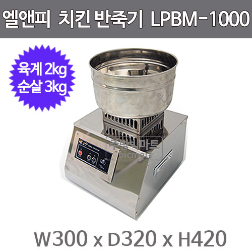 엘엔피 업소용 치킨반죽기 LPBM-1000 / 엘앤피반죽기 : 주방빅마트