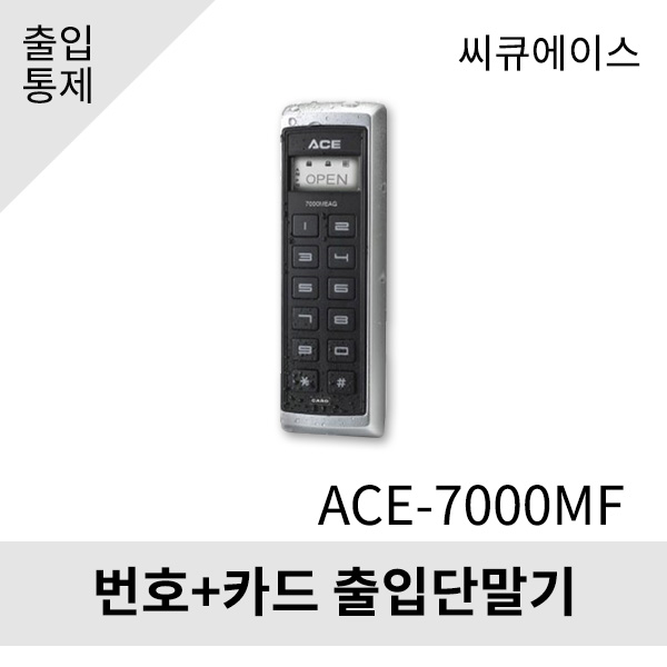씨큐에이스 출입단말기 ACE-7000MF 13.56Mhz (번호/카드) : 기린네트워크