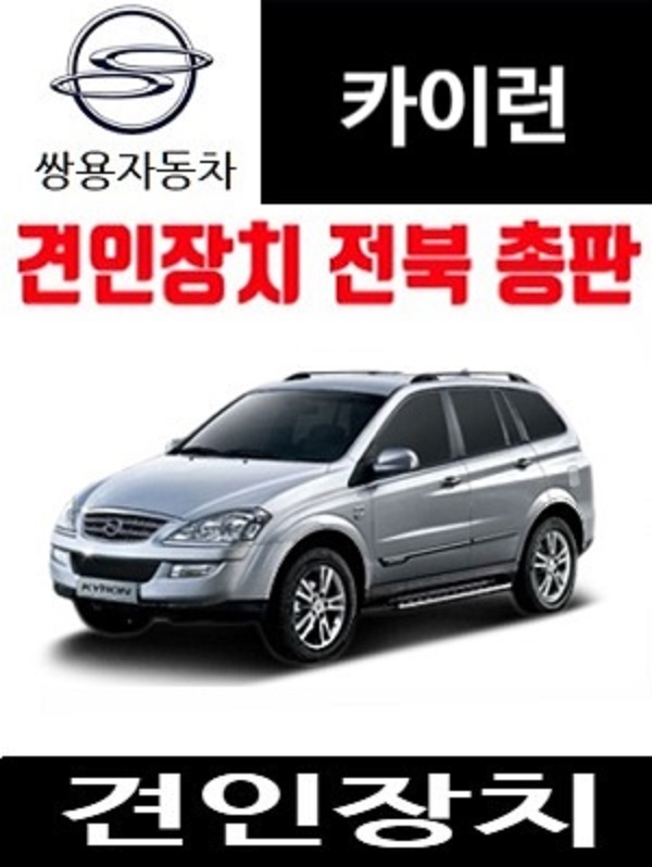 쌍용 카이런 견인장치 드림이엔지견인고리 Dream eng 다온tnt : 메가오토