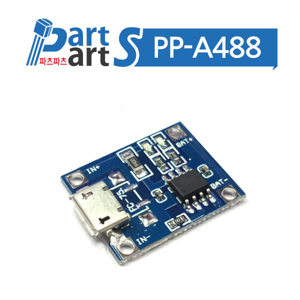 (PP-A488) TP4056 1A 리튬배터리 충전모듈-Micro USB : 동신전자