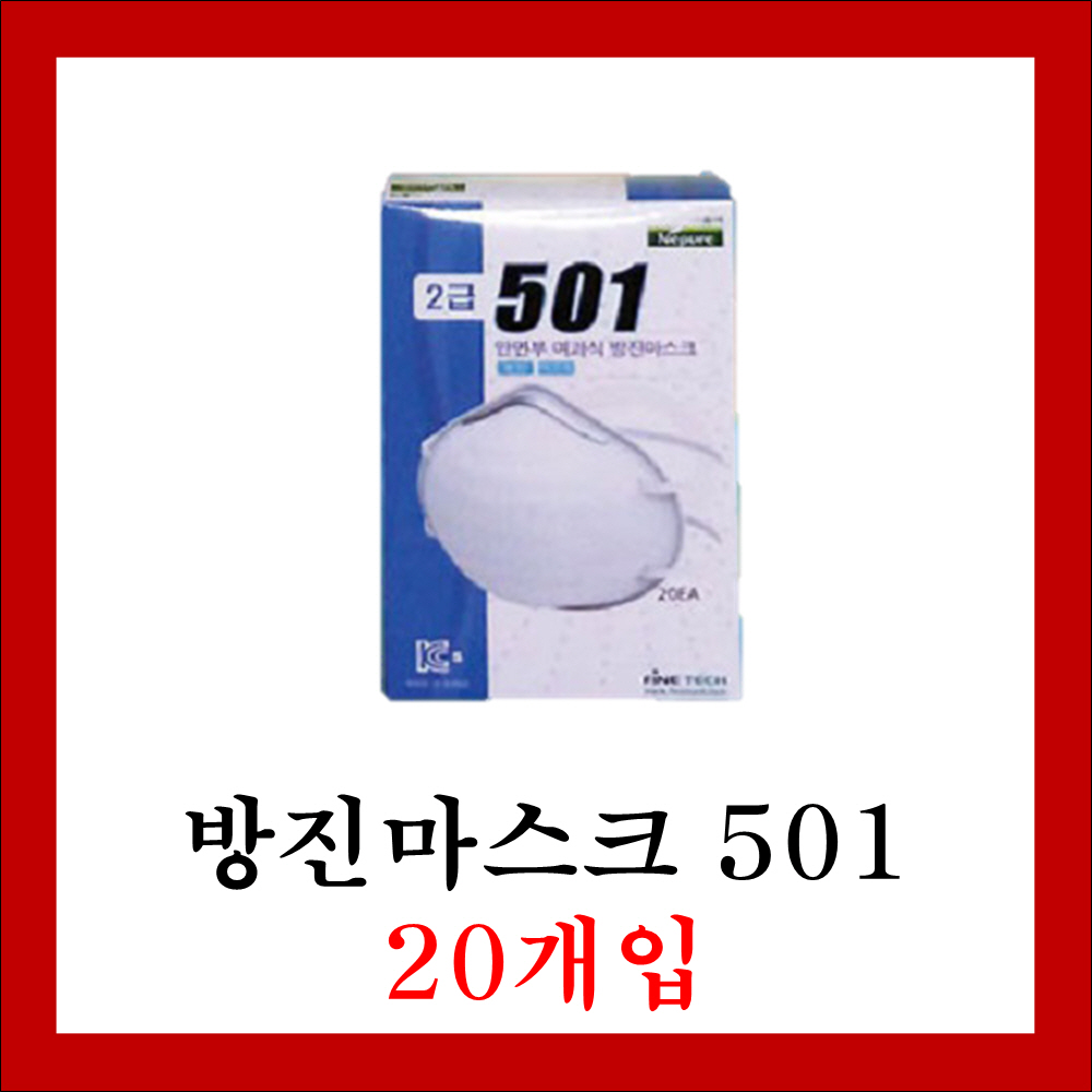 마스크 방진501 (20매입) 방역/연막/분무/미세먼지 : 오케이바이오