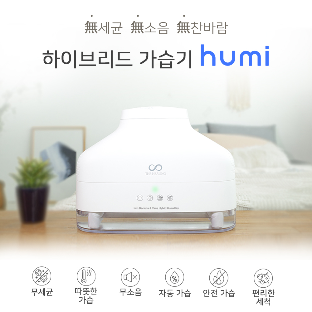 무세균 하이브리드 가습기 휴미 : 주식회사 더힐링