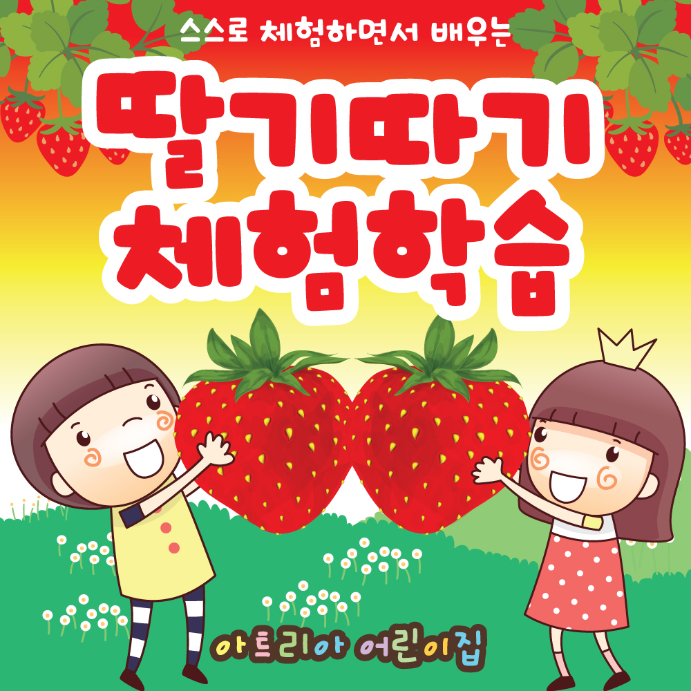 딸기따기 체험학습 현수막 10, 어린이집 유치원 현수막제작, 현수막디자인, 체험수업현수막, 방과후학교, 유아놀이활동, 오감발달 : 큐레인