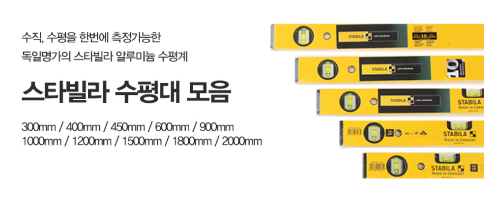 독일산 스타빌라 수평대 수평자 300 : 홈빌더엠