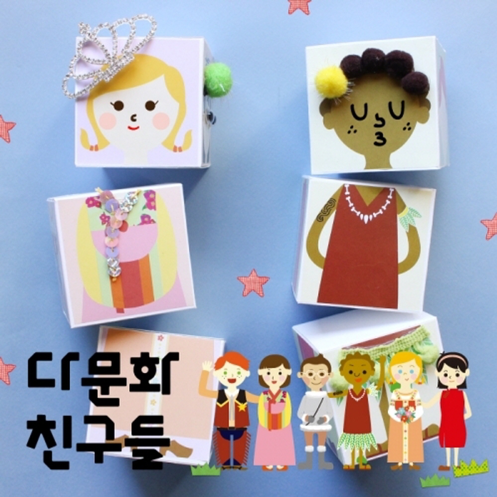[더펀즈][북아트] 다문화 친구들 - 5p : 올스쿨닷컴