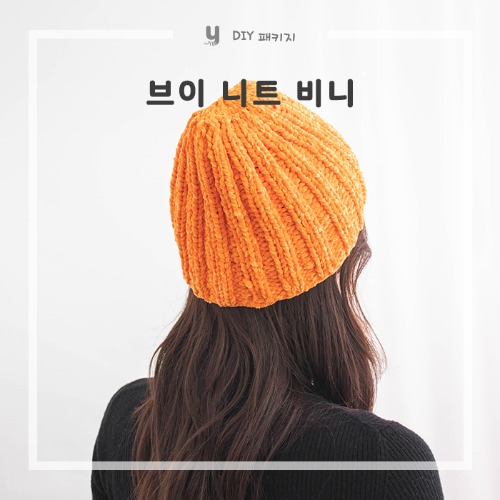 [DIY패키지] 브이 니트 비니 / 니팅바이 : 야나 yarn-a