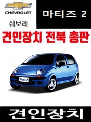 쉐보레 마티즈2 견인징치 드림이엔지 견인고리 Dream ENG 히치리시버타입 레스포 : 메가오토