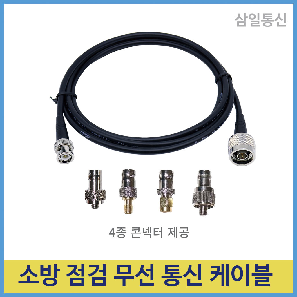 소방 무선통신 점검케이블 무통  무선접속 : 삼일통신