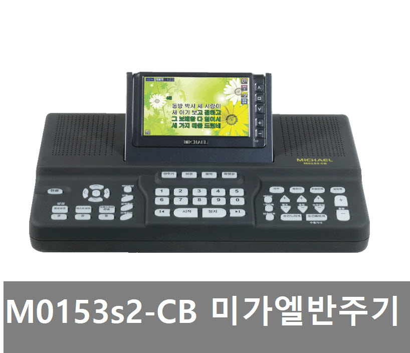 음향M0153s2-CB  본체  클래들세트 /찬양반주기  오케스트라 미가엘반주기  New! 2019년 신제품 : 올리브음향