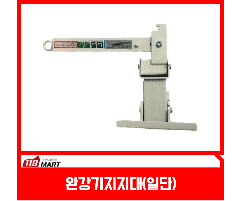완강기지지대 일단 일절지지대 피난기구 피난설비 피난시설 탈출도구 : 주식회사 119마트