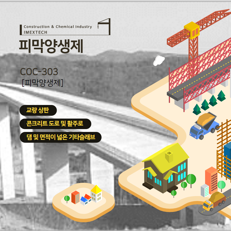 피막양생제 200L (COC303) : 이멕스테크