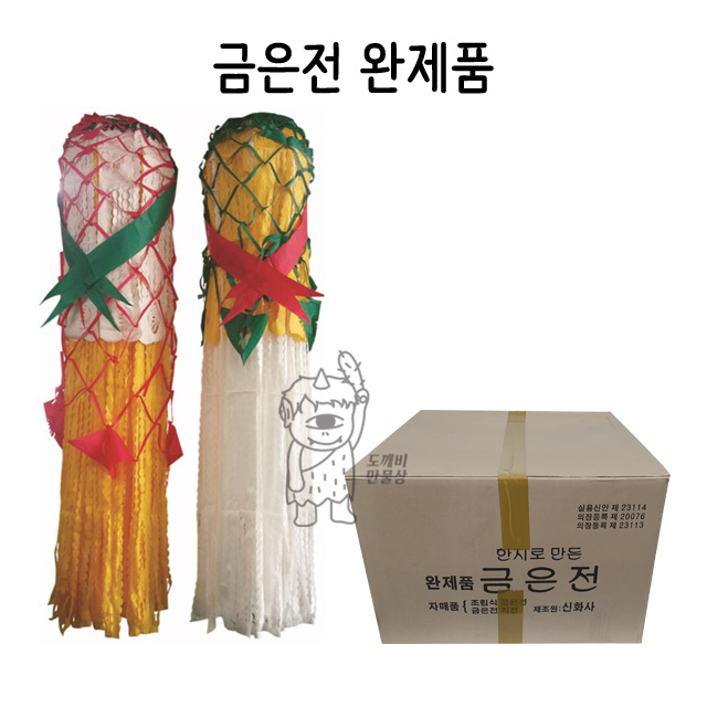 불교, 무속용품, 금은전 완제품 : 도깨비 만물상
