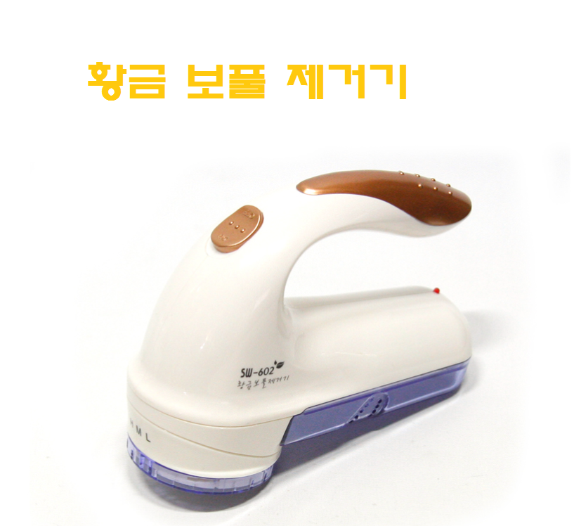 충전식이라 편리한 신광 황금 보풀제거기 유무선 보풀제거 세탁소에서도 사용가능 선물용적합 : 위캔두몰