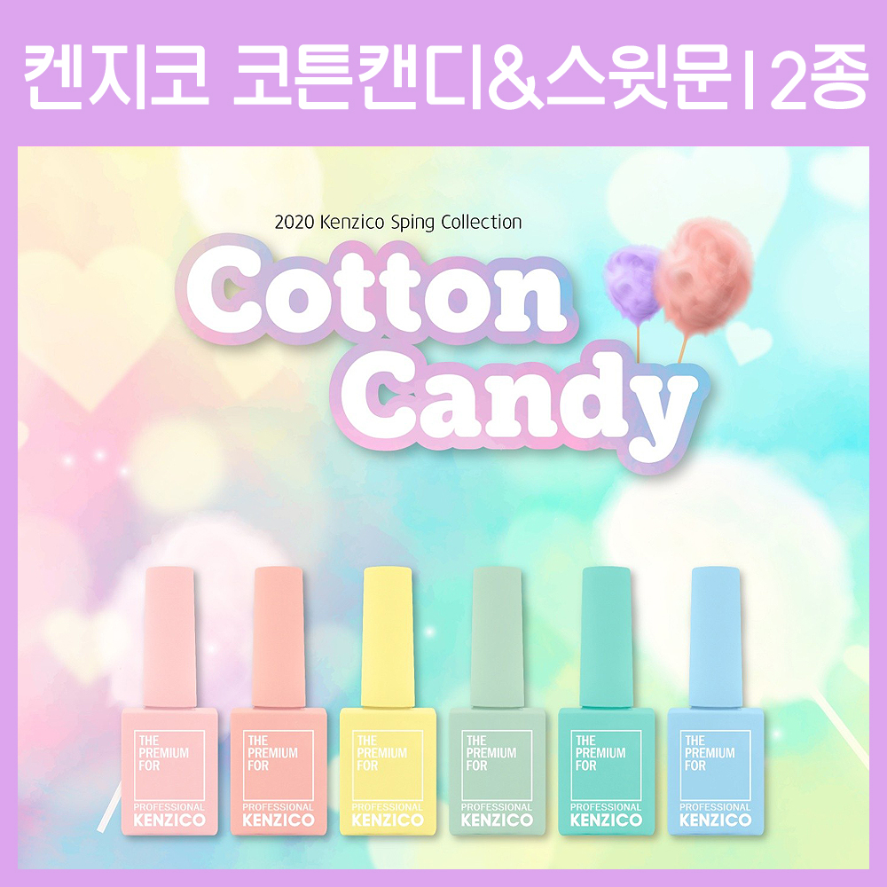[고네일] (★New신상★)켄지코 코튼캔디&스윗문 12종 / 켄지코 / 켄지코젤 / 켄지코세트 / 젤네일 / 파스텔 / 파스텔네일 / 봄신상 / 봄컬러... 