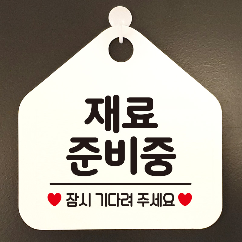 오픈 휴무 영업시간 외출중 부재중 안내판 카페 팻말 제작 131재료준비중 오각20cm : 제제데코