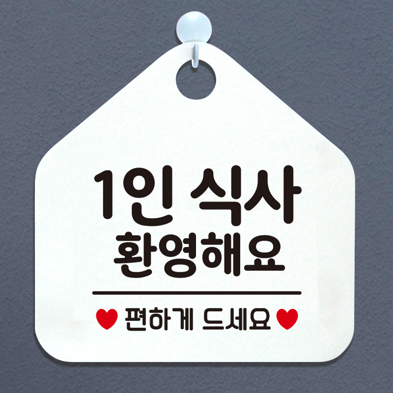 오픈 휴무 영업시간 외출중 부재중 안내판 카페 팻말 제작 128 1인식사환영 오각20cm : 제제데코