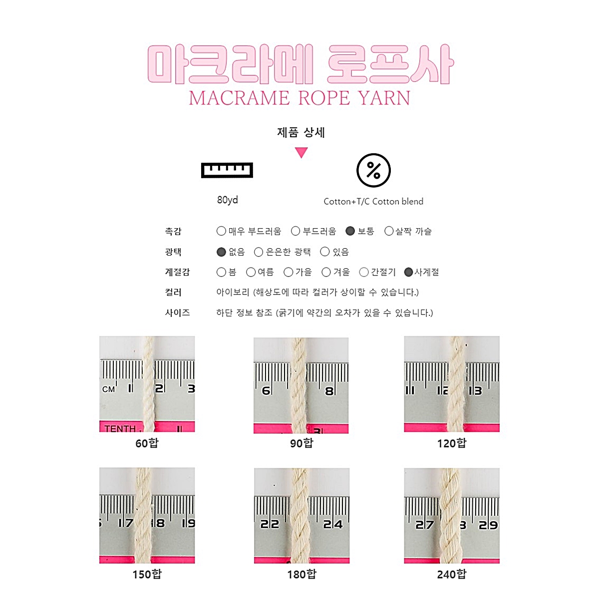 마크라메 실 면로프 아이보리 60~240합 6종 : 아이디어스 작가스토어