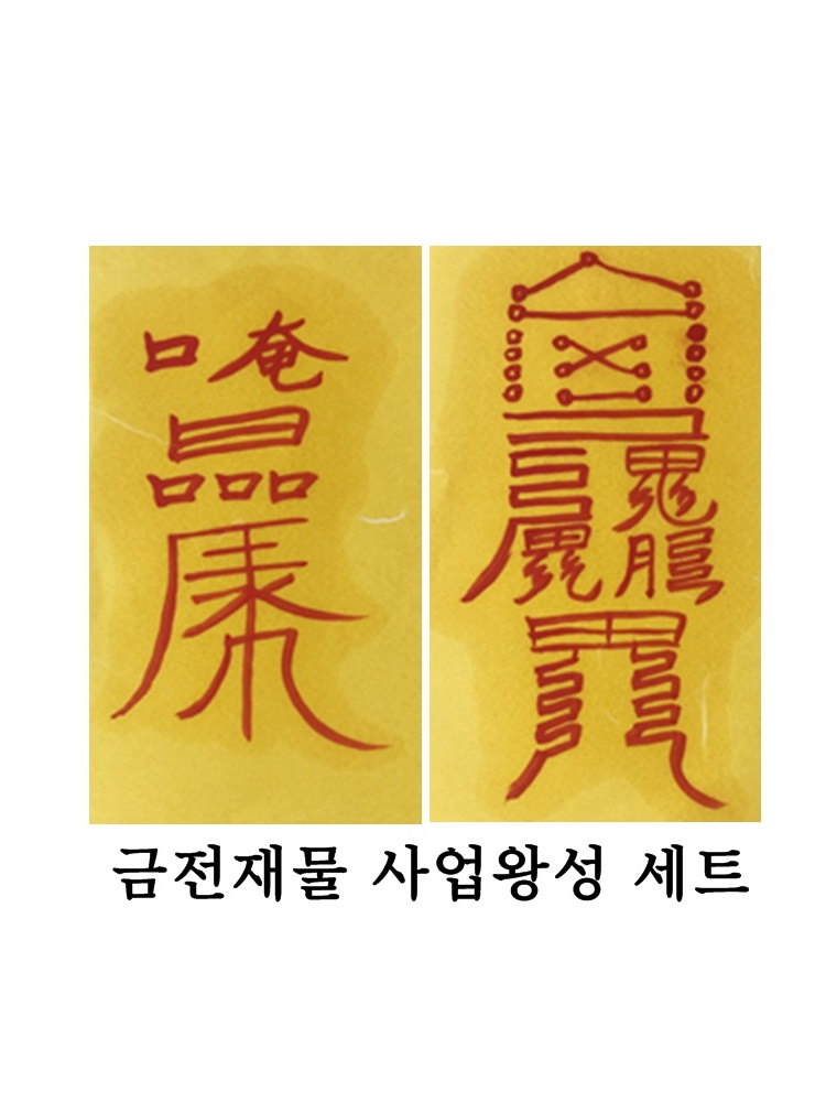 금전재물 사업왕성 대박세트 가게오픈 창업 운수대통 : 소원부적