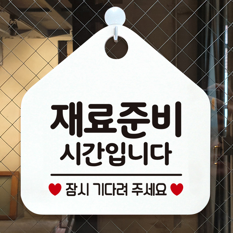 매장 오픈 영업시간 영업중 안내판 표지판 팻말 제작 130재료준비시간잠시 오각20cm : 제제데코