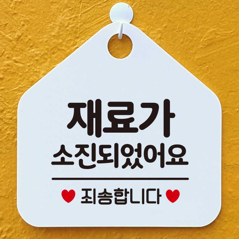 오픈 휴무 영업시간 외출중 부재중 안내판 카페 팻말 제작 132재료가소진죄송 오각20cm : 제제데코