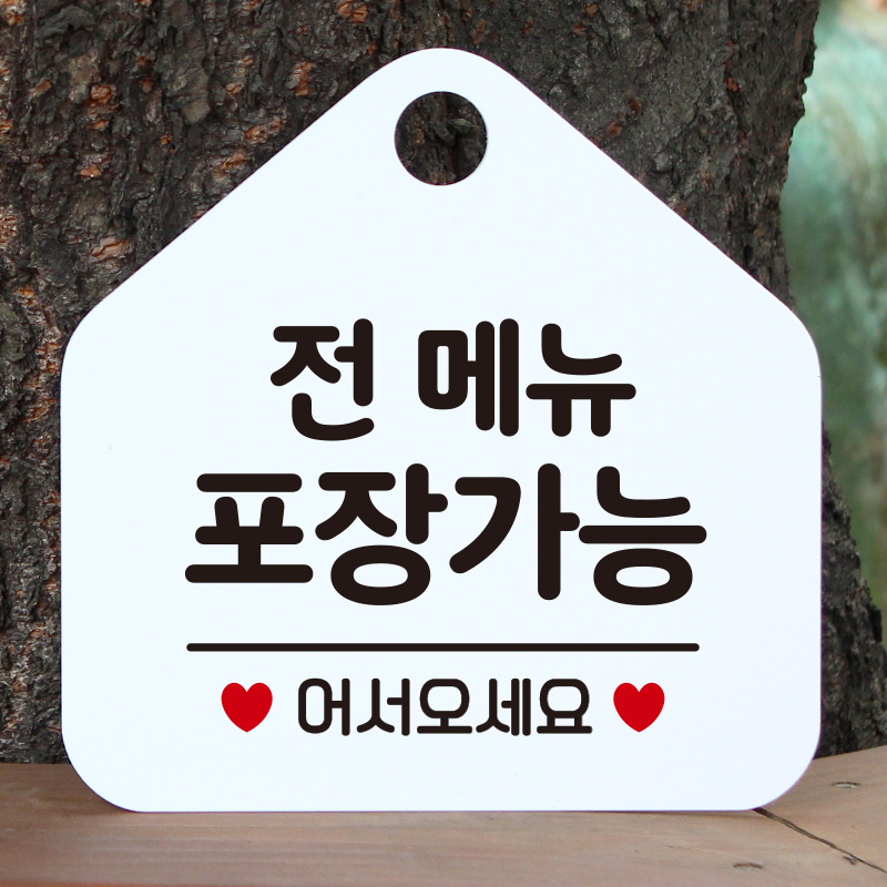 오픈 휴무 영업시간 외출중 부재중 안내판 카페 팻말 제작 136전메뉴포장가능 오각20cm : 제제데코